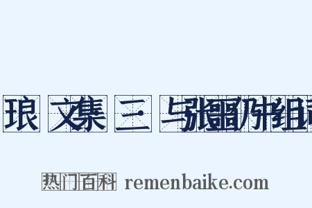 琅嬛文集·三·与张噩仍书组词是什么意思的图片